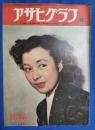 アサヒグラフ　1951年12月5日号