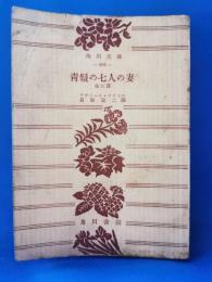 青髭の七人の妻　他三篇