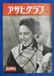 アサヒグラフ　1951年11月28日号