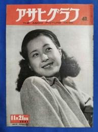 アサヒグラフ　1951年11月21日号