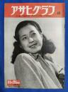アサヒグラフ　1951年11月21日号