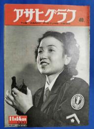 アサヒグラフ　1951年11月14日号