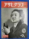 アサヒグラフ　1951年11月14日号