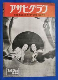 アサヒグラフ　1949年7月13日号