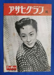 アサヒグラフ　1951年5月9日号