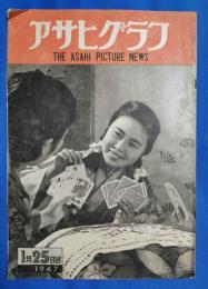 アサヒグラフ　1947年1月25日号