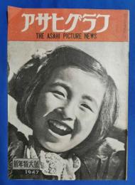 アサヒグラフ　1947年新年特大号