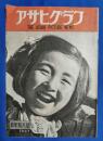 アサヒグラフ　1947年新年特大号