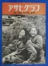 アサヒグラフ　1946年12月5日