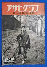 アサヒグラフ　1946年11月25日号