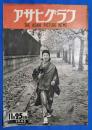 アサヒグラフ　1946年11月25日号