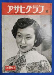 アサヒグラフ　1951年1月10日