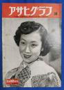 アサヒグラフ　1951年1月10日