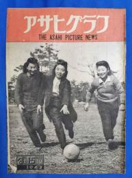 アサヒグラフ　1947年3月15日
