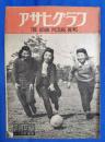 アサヒグラフ　1947年3月15日