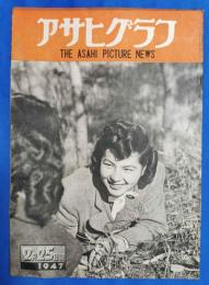 アサヒグラフ　1947年2月25日
