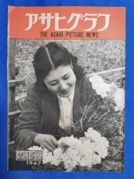 アサヒグラフ　1947年2月15日