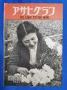 アサヒグラフ　1947年2月15日号