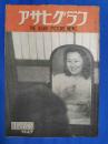 アサヒグラフ　1947年11月26日