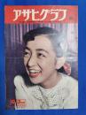 アサヒグラフ　1951年10月3日