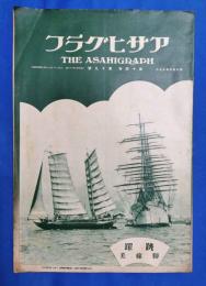 アサヒグラフ　昭和5年5月7日号　