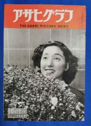アサヒグラフ　1949年10月12日