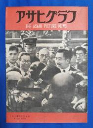 アサヒグラフ　1946年3月25日号　