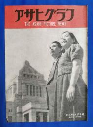 アサヒグラフ　1946年4月25日号　