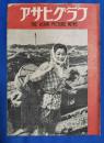 アサヒグラフ　1946年5月5日号　