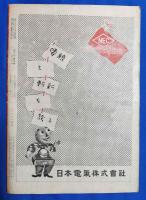 アサヒグラフ　1946年5月5日号　