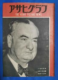 アサヒグラフ　1946年5月15日号　
