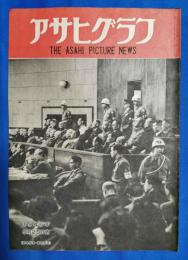 アサヒグラフ　1946年5月25日号　