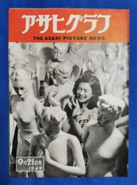 アサヒグラフ　1949年9月21日号　