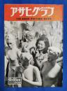 アサヒグラフ　1949年9月21日号　