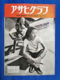 アサヒグラフ　1949年9月14日号　