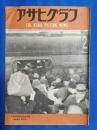 アサヒグラフ　1946年3月5日号　