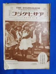 アサヒグラフ　昭和3年3月21日号