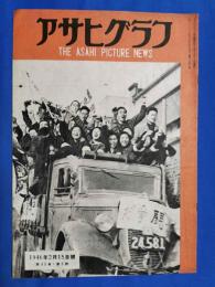 アサヒグラフ　1946年2月15日号　