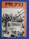アサヒグラフ　1946年2月15日号　