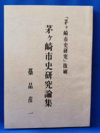 茅ヶ崎市史研究論集　『茅ヶ崎市史研究』抜刷