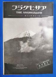 アサヒグラフ　昭和4年10月30日号