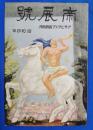 アサヒグラフ　臨時増刊　昭和4年　帝展号