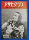アサヒグラフ　1950年2月8日号
