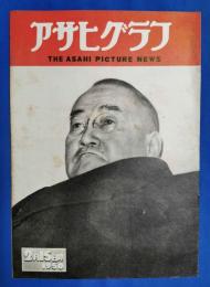 アサヒグラフ　1950年2月15日号