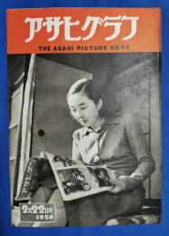 アサヒグラフ　1950年2月22日号