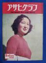 アサヒグラフ　1950年3月1日号