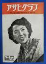アサヒグラフ　1950年3月8日号