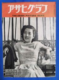 アサヒグラフ　1949年9月28日号