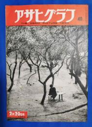 アサヒグラフ　1952年2月20日号