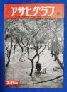 アサヒグラフ　1952年2月20日号